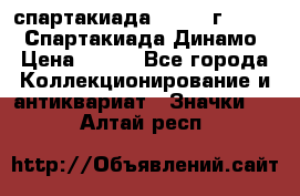 12.1) спартакиада : 1969 г - VIII  Спартакиада Динамо › Цена ­ 289 - Все города Коллекционирование и антиквариат » Значки   . Алтай респ.